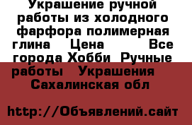 Украшение ручной работы из холодного фарфора(полимерная глина) › Цена ­ 600 - Все города Хобби. Ручные работы » Украшения   . Сахалинская обл.